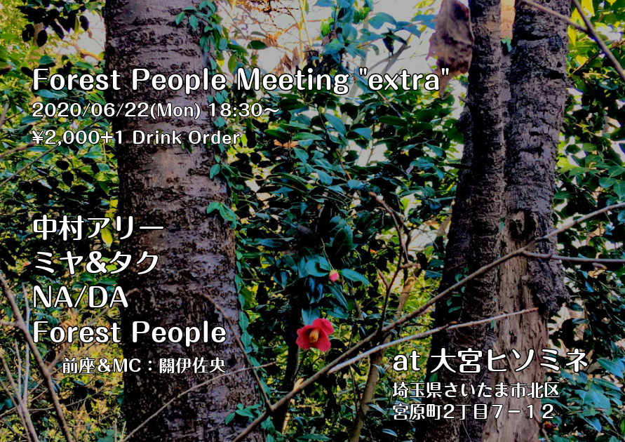 Forest People Meeting 【こちらのイベントは中止となりました】